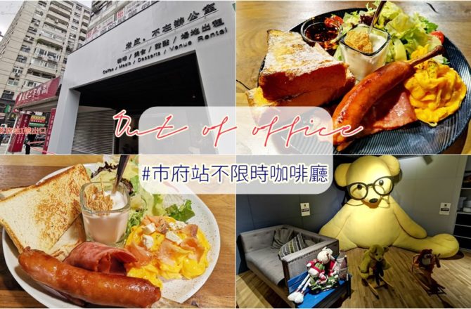 out of office不在办公室-信义区市政府早午餐下午茶.不限时咖啡厅.