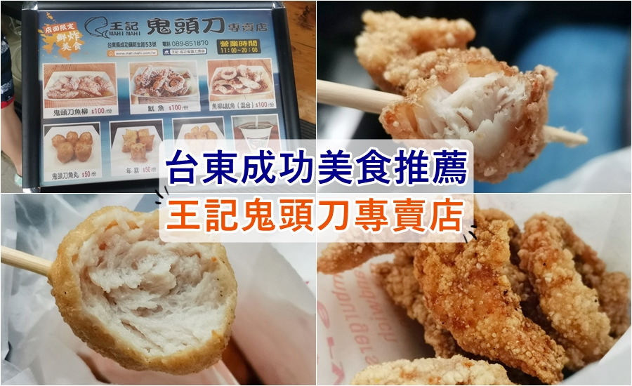 台東成功美食 王記鬼頭刀專賣店 網紅也愛的特色小吃 近三仙台風景區 Tsuianna 崔安娜